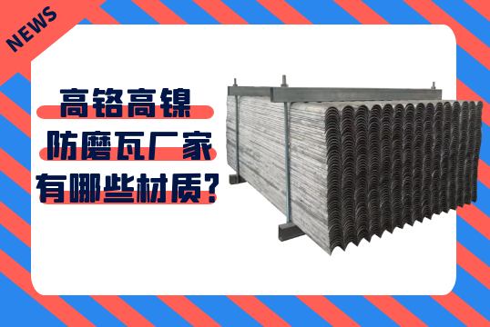 高鉻高鎳防磨瓦廠家有哪些材質？[麻豆免费成人电影]