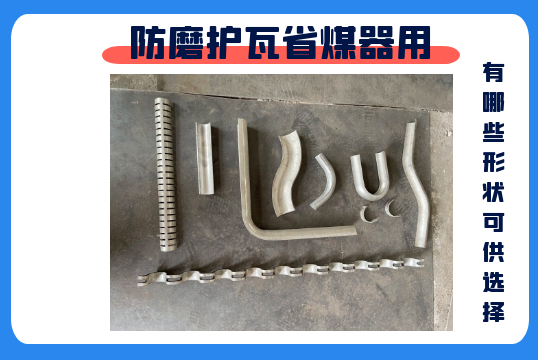 防磨護瓦省煤器用-有哪些形狀可供選擇[麻豆免费成人电影]