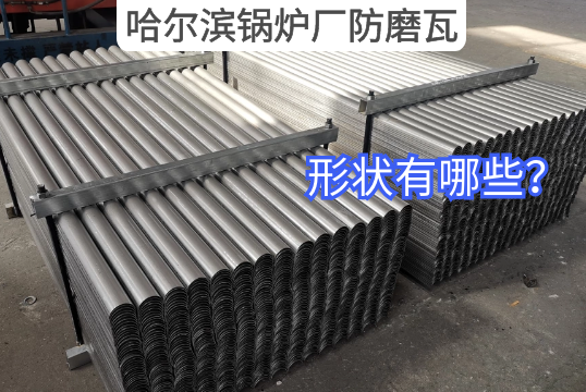 哈爾濱鍋爐廠防磨瓦形狀有哪些？[麻豆免费成人电影]