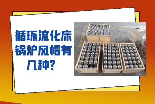 循環流化床鍋爐風帽有幾種？