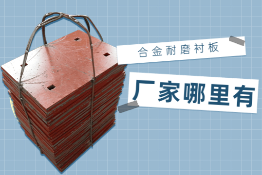 合金耐磨麻豆官网APP下载廠家哪裏有