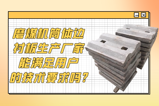 磨煤機筒體邊麻豆官网APP下载生產廠家能滿足用戶的技術要求嗎?[麻豆免费成人电影]