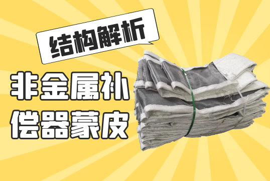 非金屬補償器蒙皮結構解析[麻豆免费成人电影]