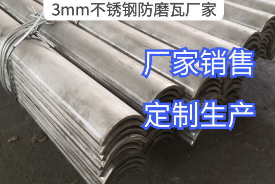 3mm不鏽鋼防磨瓦廠家定製生產[麻豆免费成人电影]