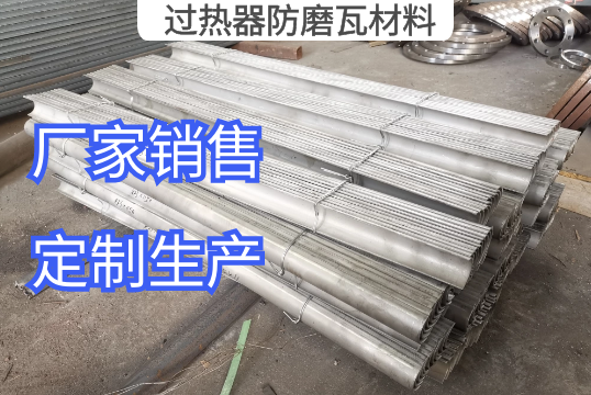 常見的過熱器防磨瓦材料有哪些[麻豆免费成人电影]