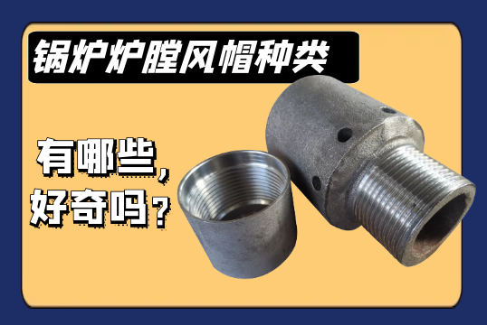 鍋爐爐膛風帽種類有哪些,好奇嗎？