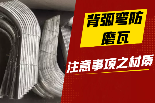 定製背弧彎防磨瓦注意事項之材質