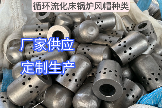 循環流化床鍋爐風帽種類定製生產