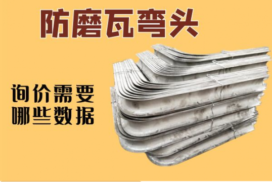 防磨瓦彎頭詢價需要哪些數據