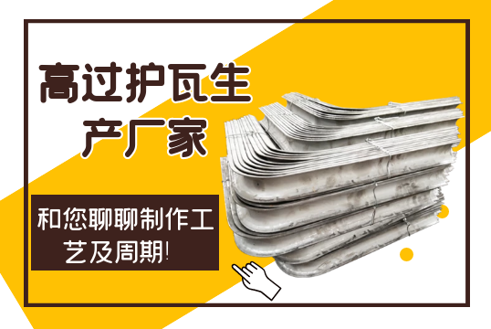 ​高過護瓦生產廠家和您聊聊製作工藝及周期！