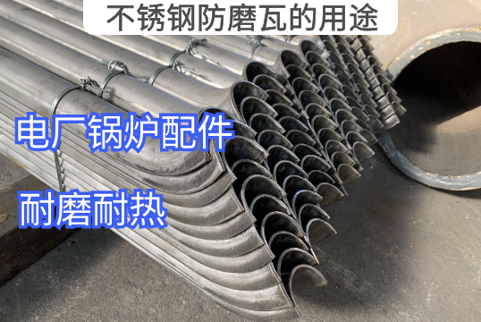 不鏽鋼防磨瓦的用途有哪些[麻豆免费成人电影]