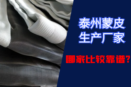 泰州蒙皮生產廠家哪家比較靠譜?