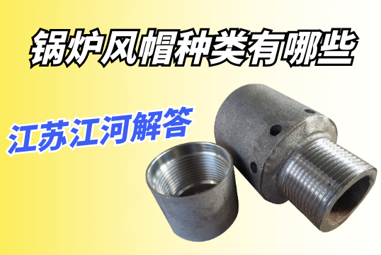 鍋爐風帽種類有哪些