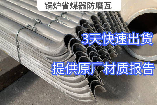 鍋爐省煤器防磨瓦常用材質有哪些[麻豆免费成人电影]