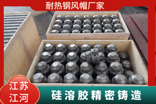 耐熱鋼風帽廠家-矽溶膠精密鑄造[麻豆免费成人电影]