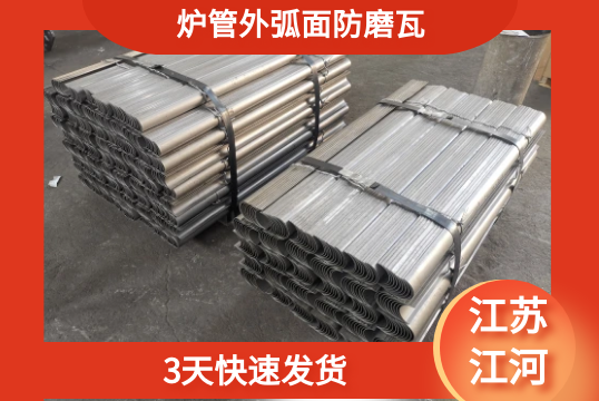 爐管外弧麵防磨瓦-3天快速發貨[麻豆免费成人电影]