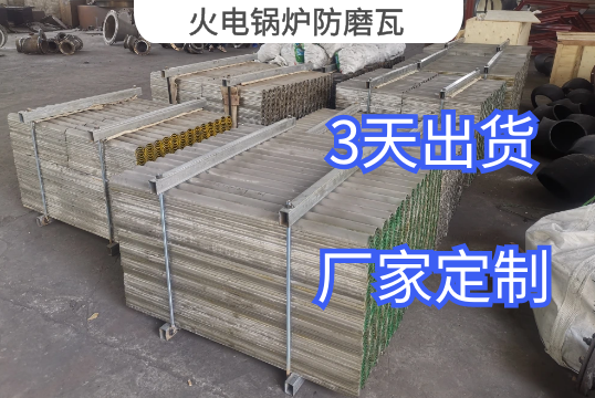 火電鍋爐防磨瓦常用材質有哪些[麻豆免费成人电影]