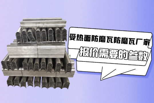 受熱麵防磨瓦防磨瓦廠家報價需要的參數[麻豆免费成人电影]