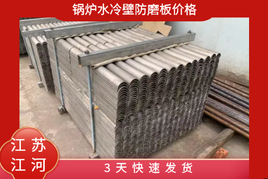 鍋爐水冷壁防磨板價格-3天快速發貨[麻豆免费成人电影]