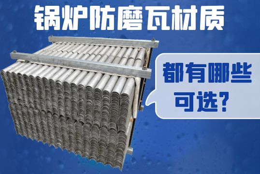 鍋爐防磨瓦材質都有哪些可選？[麻豆免费成人电影]