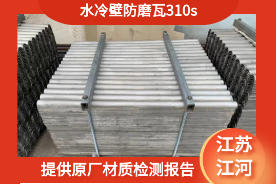 水冷壁防磨瓦310s-提供原廠材質檢測報告[麻豆免费成人电影]