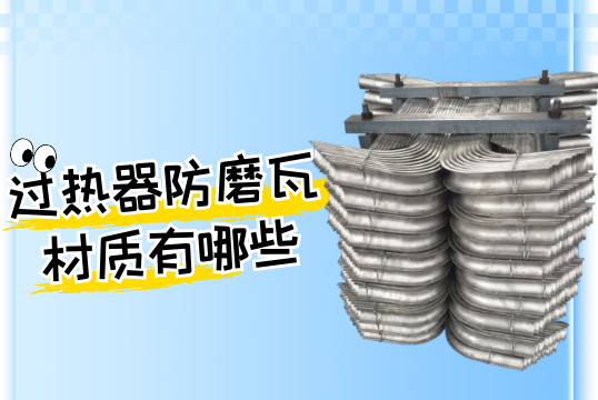 過熱器防磨瓦材質有哪些?[麻豆免费成人电影]