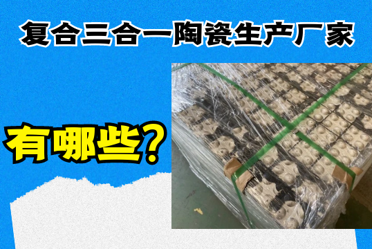 複合三合一陶瓷生產廠家有哪些?