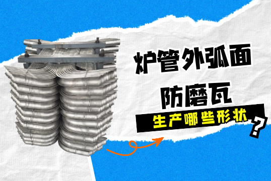 爐管外弧麵防磨瓦可生產哪些形狀?[麻豆免费成人电影]