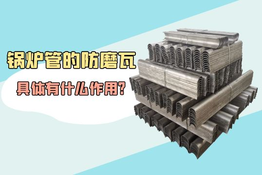 鍋爐管的防磨瓦具體有什麽作用?[麻豆免费成人电影]