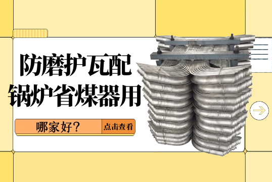 防磨護瓦配鍋爐省煤器用哪家好?