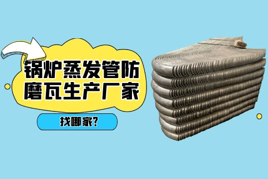 鍋爐蒸發管防磨瓦生產廠家找哪家?