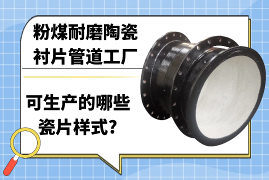 粉煤耐磨陶瓷襯片管道工廠可生產的哪些瓷片樣式?[麻豆免费成人电影]