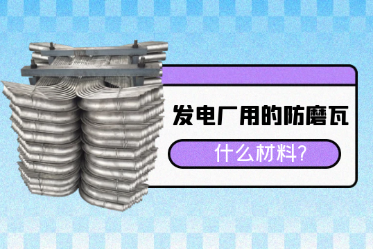 發電廠用的防磨瓦什麽材料?[麻豆免费成人电影]