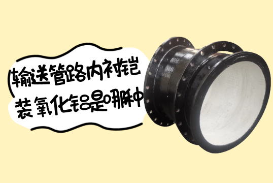 輸送管路內襯鎧裝氧化鋁是哪種?[麻豆免费成人电影]