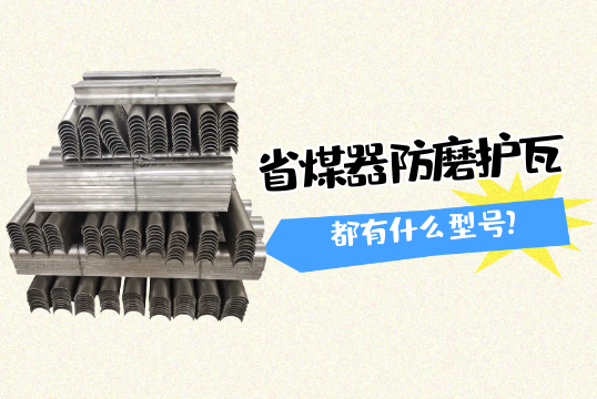 省煤器防磨護瓦都有什麽型號?[麻豆免费成人电影]