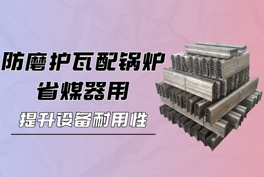 防磨護瓦配鍋爐省煤器用：提升設備耐用性