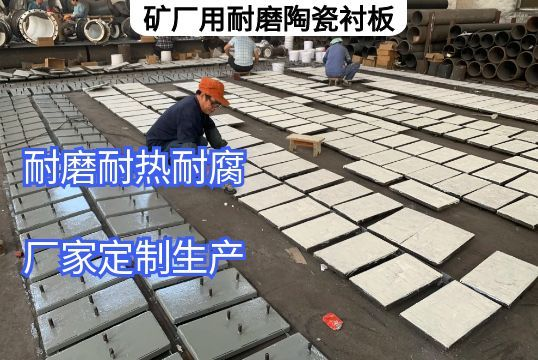 礦廠用耐磨陶瓷麻豆官网APP下载定做需明確的核心要求