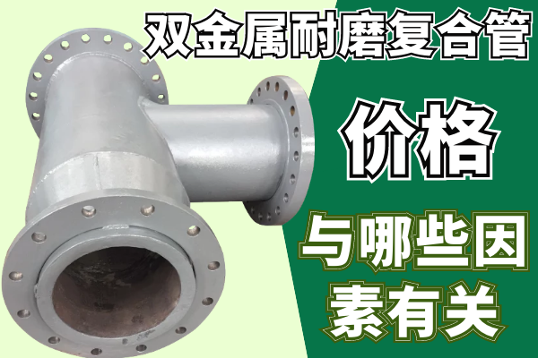 雙金屬耐磨複合管價格需要知道哪些呢？