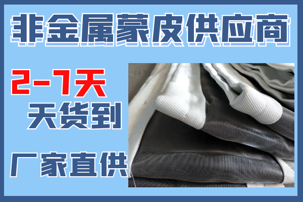 非金屬蒙皮供應商-2到7天貨到現場[麻豆免费成人电影]