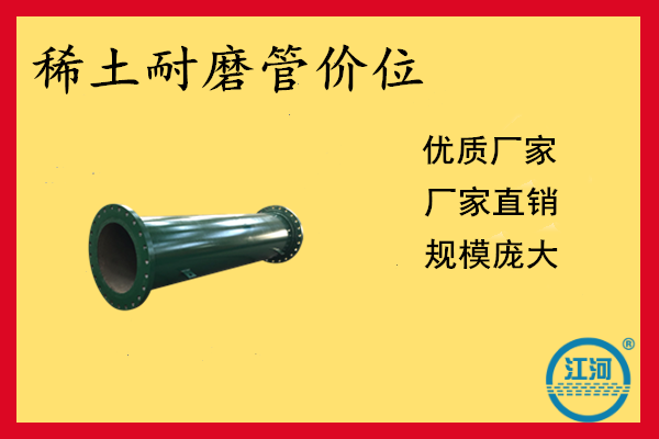 稀土耐磨管價位.png 稀土耐磨管價位.png