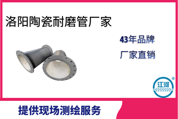 洛陽陶瓷耐磨管廠家 洛陽陶瓷耐磨管廠家