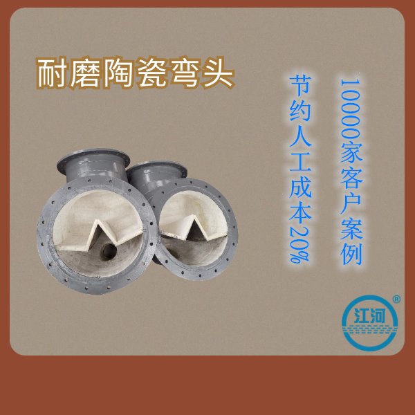 耐磨陶瓷彎頭 耐磨陶瓷彎頭