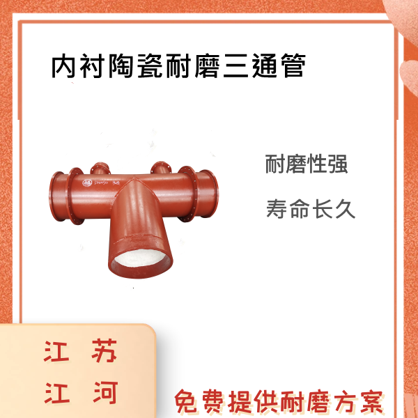 內襯陶瓷耐磨三通管 內襯陶瓷耐磨三通管