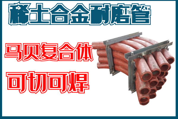 山東稀土合金耐磨管 山東稀土合金耐磨管