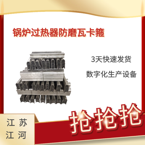 鍋爐過熱器防磨瓦卡箍