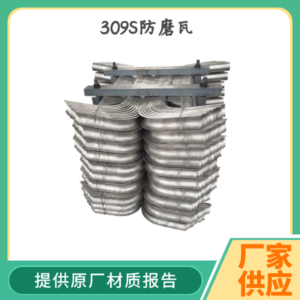 309S防磨瓦廠家 309S防磨瓦廠家