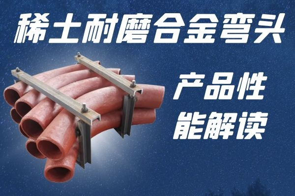 稀土耐磨合金彎頭 稀土耐磨合金彎頭