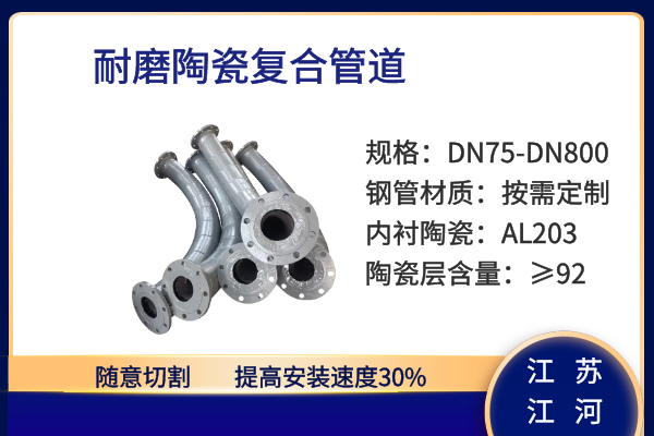 耐磨陶瓷複合管道 耐磨陶瓷複合管道