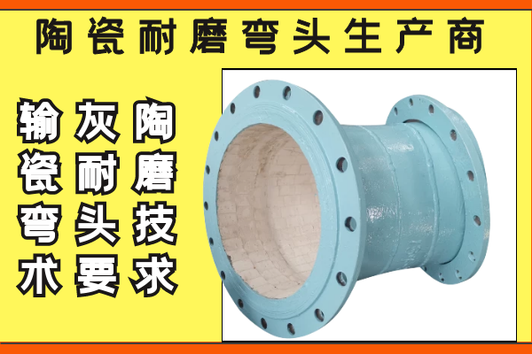 陶瓷耐磨彎頭生產商 陶瓷耐磨彎頭生產商