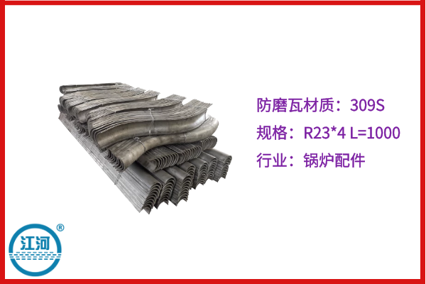 309S防磨瓦 309S防磨瓦